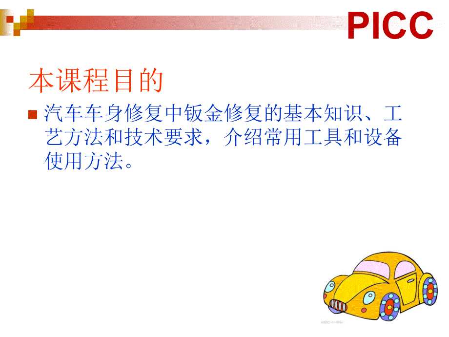 《汽车车身修复技术》汽车车身钣金.ppt_第2页