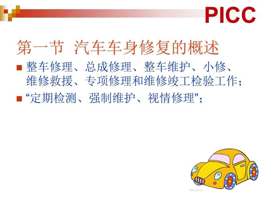 《汽车车身修复技术》汽车车身钣金.ppt_第5页