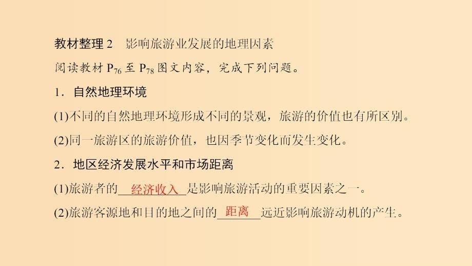 2018秋高中地理 第3单元 产业活动与地理环境 第3节 旅游业与地理环境（选学）课件 鲁教版必修2.ppt_第5页