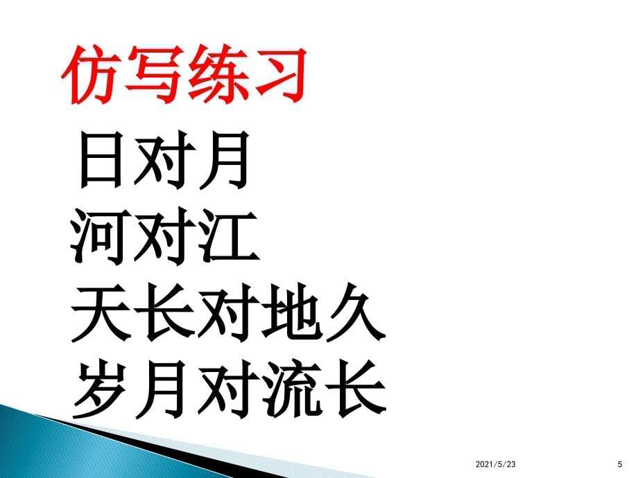 一年级下册《古对今》_第5页