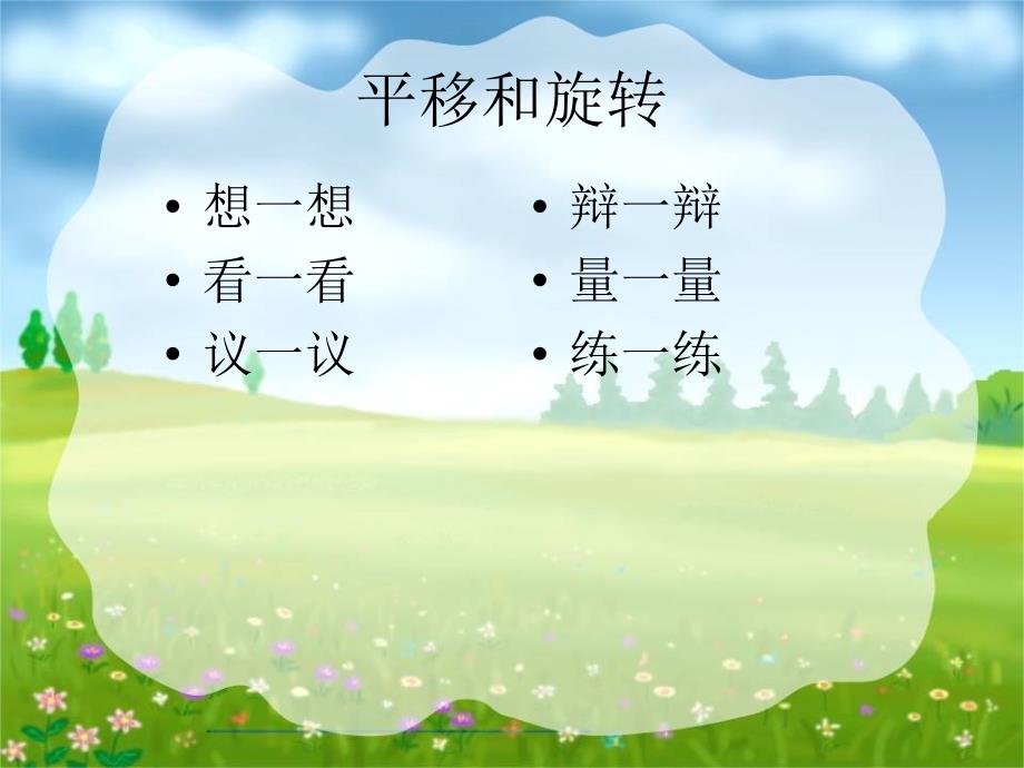 小学数学《平移与旋转》课件实例(初稿) (2)_第2页