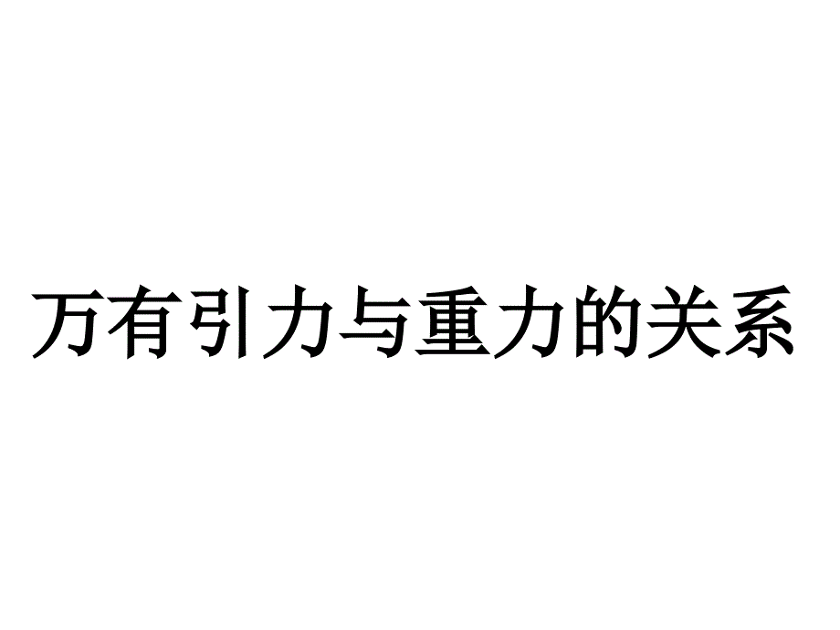 万有引力与重力的关系_第2页