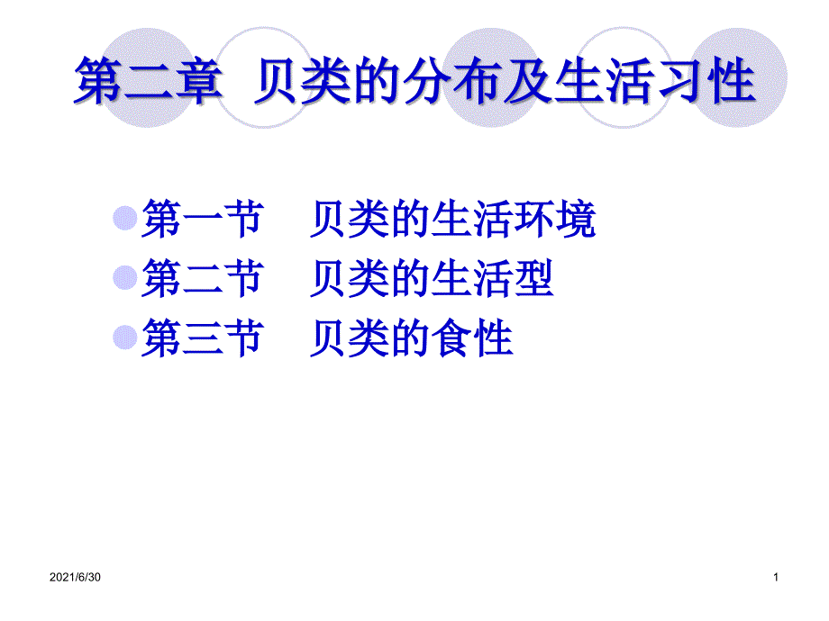 贝类的种类分布及生活习性_第1页