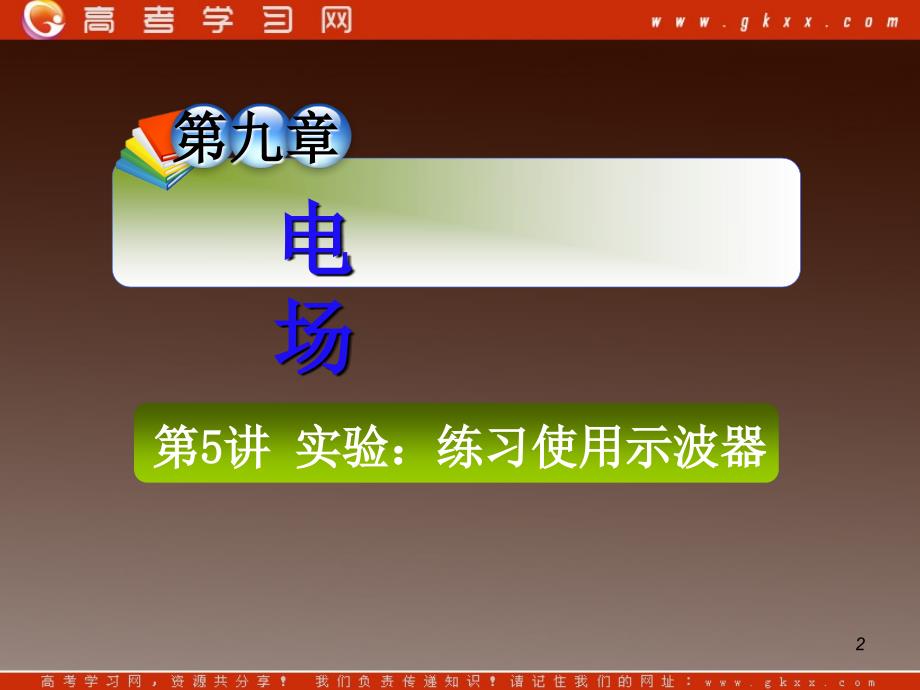 高三复习物理课件：实验：练习使用示波器_第2页