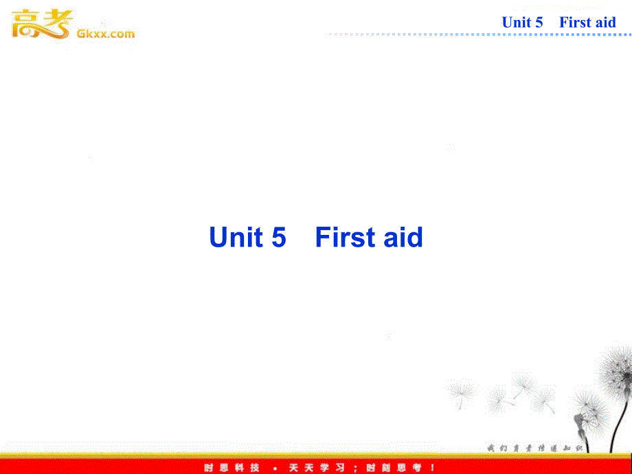 高中英语人教版必修5课件【福建专用】Unit 5《First aid》教材背景链接_第1页