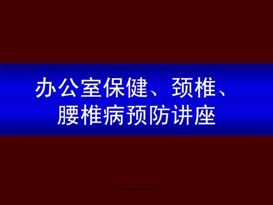 办公室保健颈椎腰椎病预防讲座范文课件_第1页