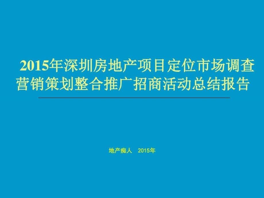 深圳房地产项目定位市场调查营销策划整合推广招...9_第1页