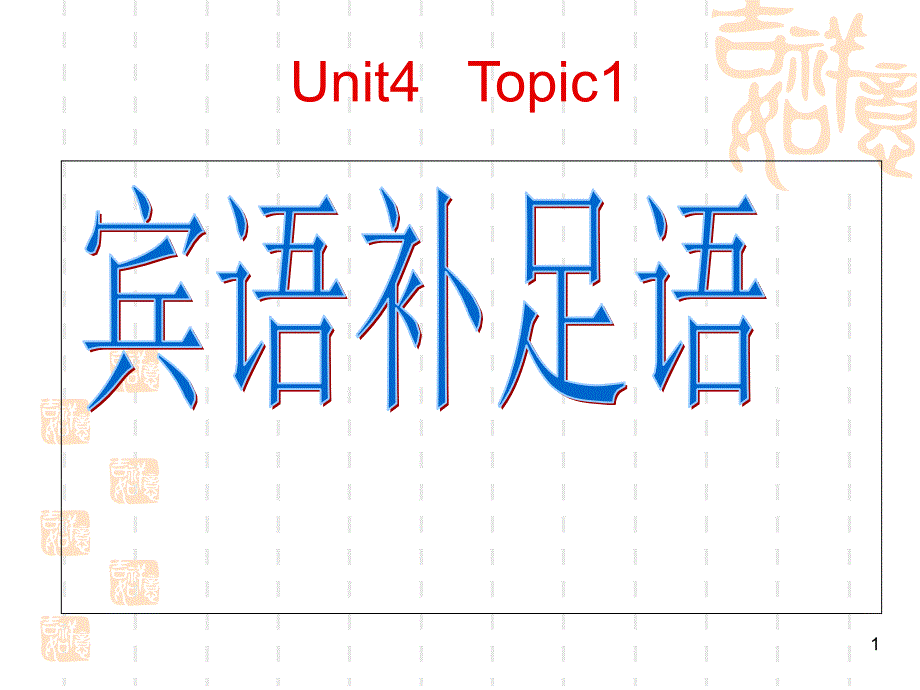 宾语补足语PPT精选文档_第1页