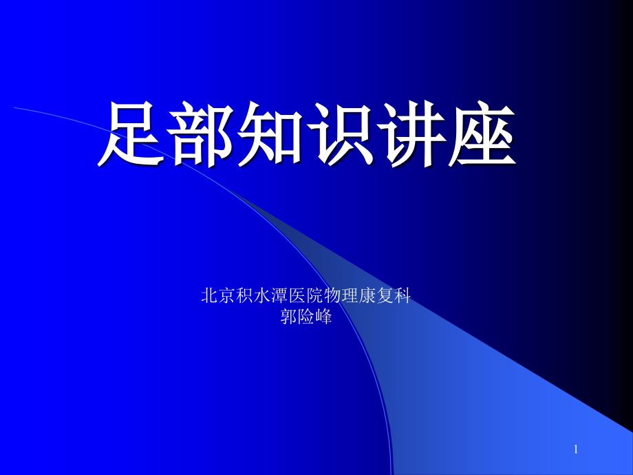 足部知识讲座PPT_第1页