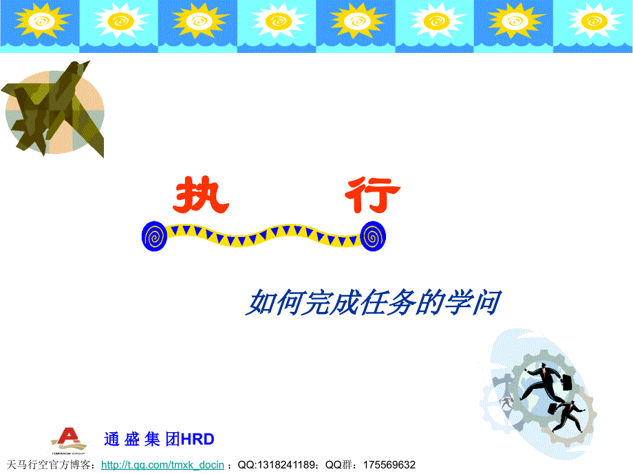 执行力培训-如何完成任务的学问.ppt_第1页