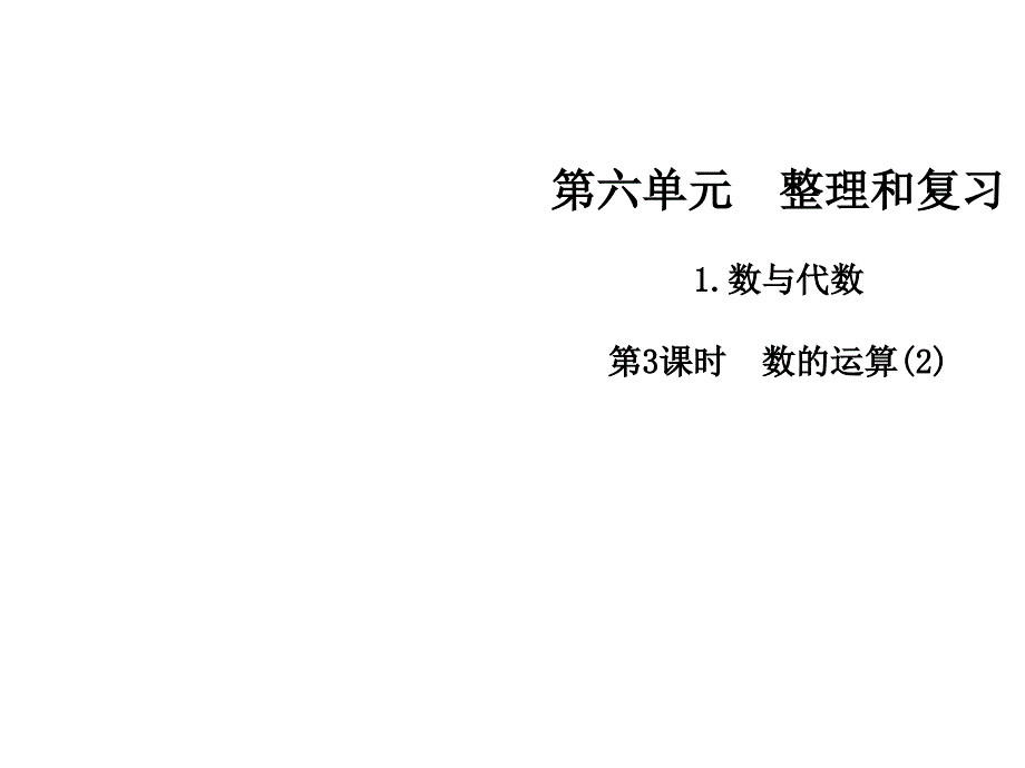 六年级下册数学课件第六单元1.数与代数第3课时数的运算人教新课标_第1页