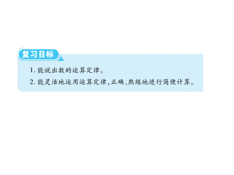 六年级下册数学课件第六单元1.数与代数第3课时数的运算人教新课标_第2页