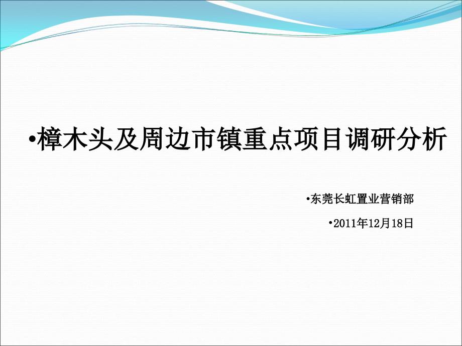 樟木头及周边市镇重点项目调研分析_第1页