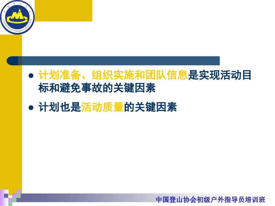 中国登山协会初级户外指导员培训班计划与准备_第4页