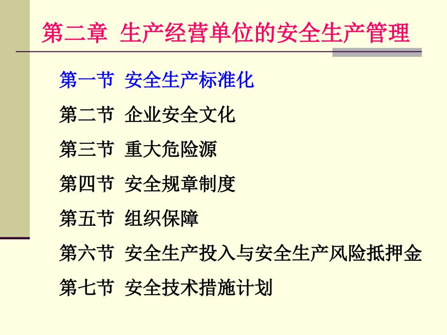 安全技能培训生产经营单位的安全生产管理_第1页