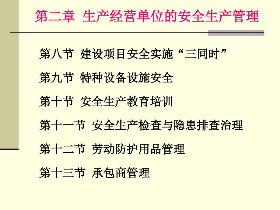 安全技能培训生产经营单位的安全生产管理_第2页