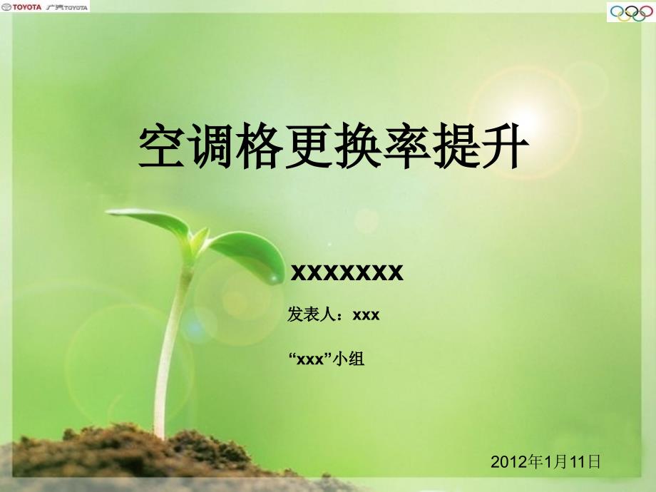 QC成果-空调格更换率的提升.ppt_第1页