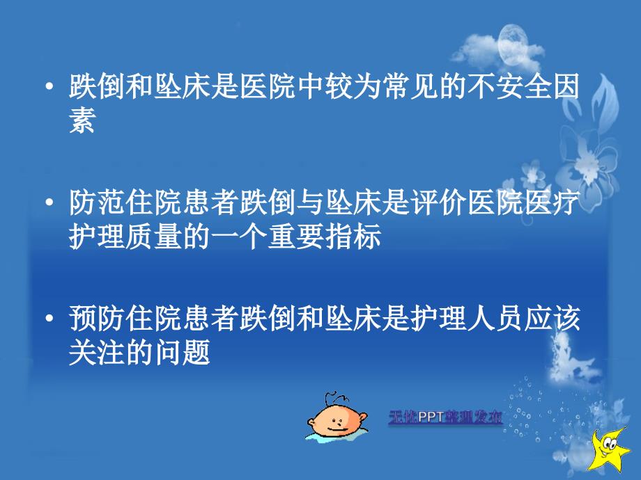 护理安全防范－查房稿.ppt_第4页