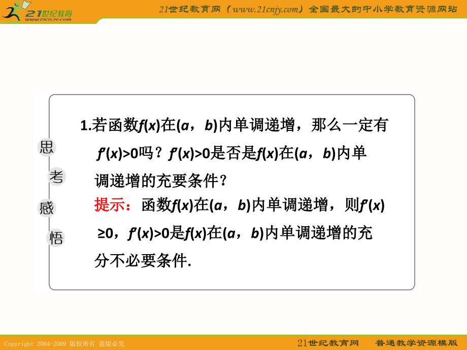 数学高考一轮复习课件：导数在研究函数中的应用与生活中的优化问题举例_第4页