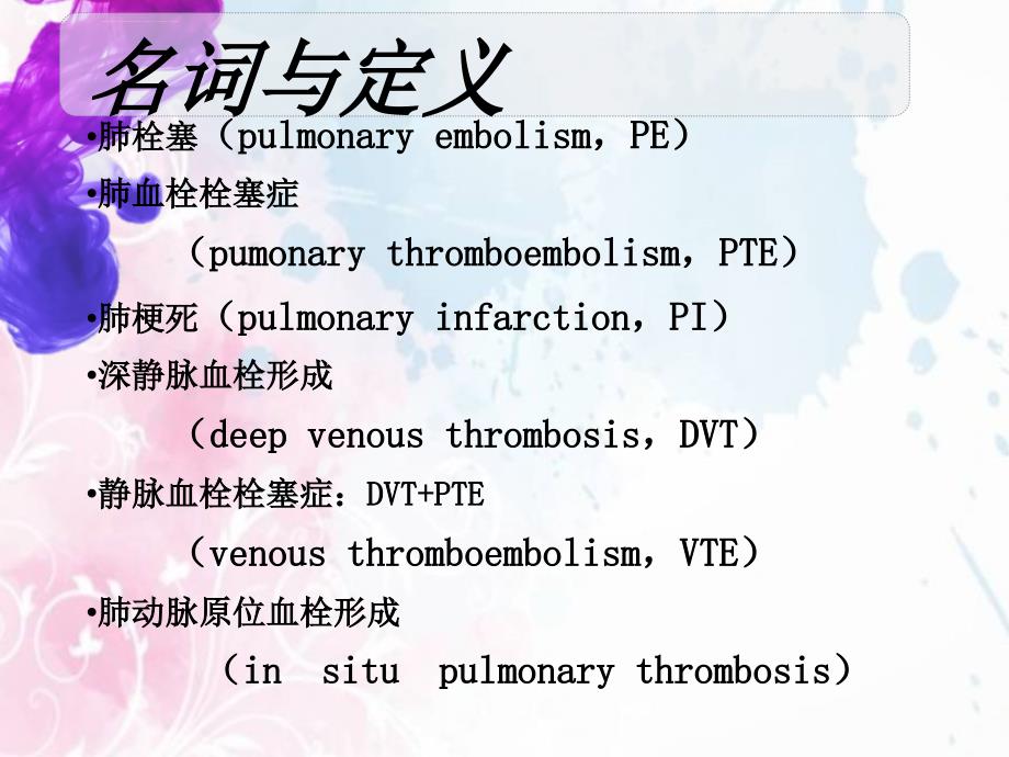 肺栓塞的急救与护理ppt课件_第2页