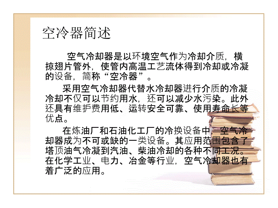 《空气冷却器》PPT课件.ppt_第2页