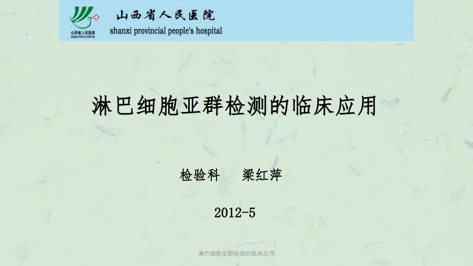 淋巴细胞亚群检测的临床应用课件_第1页