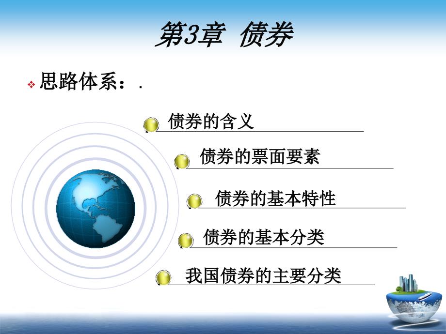 证 券投资学3章 债 券_第2页