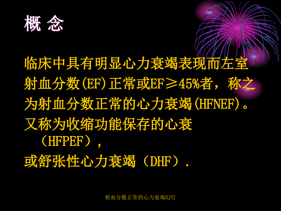 射血分数正常的心力衰竭幻灯课件_第2页