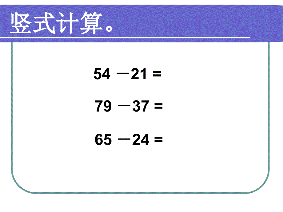 三年级数学上册第二单元万以内的加法和减法2减法　　第一课时课件_第3页