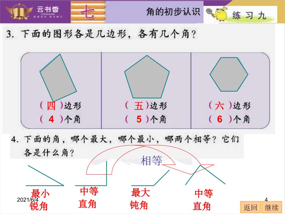 七-角的初步认识(练习九)_第4页