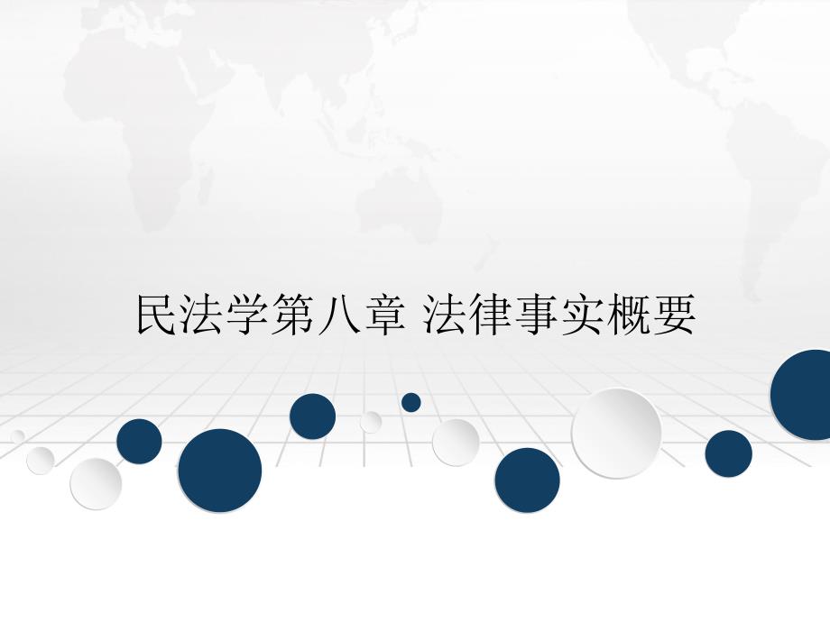 民法学第八章 法律事实概要_第1页