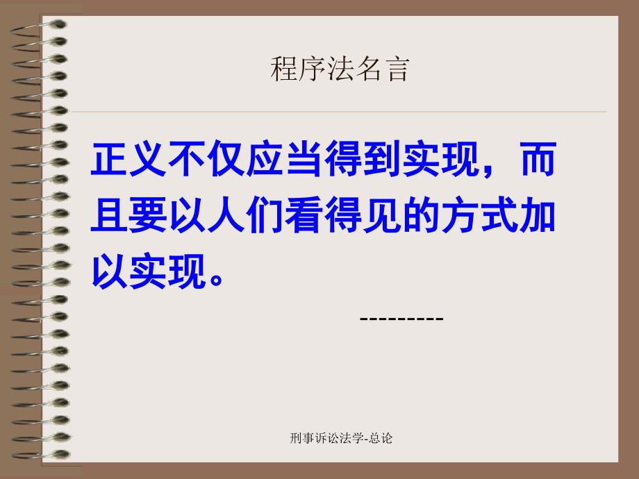 刑事诉讼法学总论课件_第1页