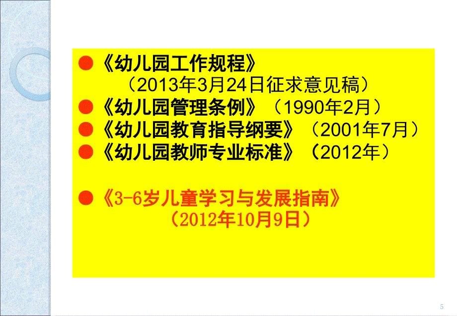 36岁儿童学习与发展指南概要PPT课件_第5页