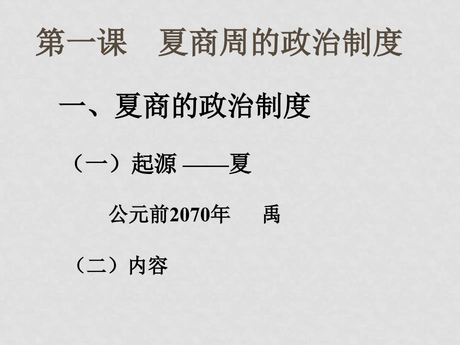 高中历史全套教案课件及练习之一夏、商、西周的政治制度新课标人教版必修一夏商周的政治制度_第2页