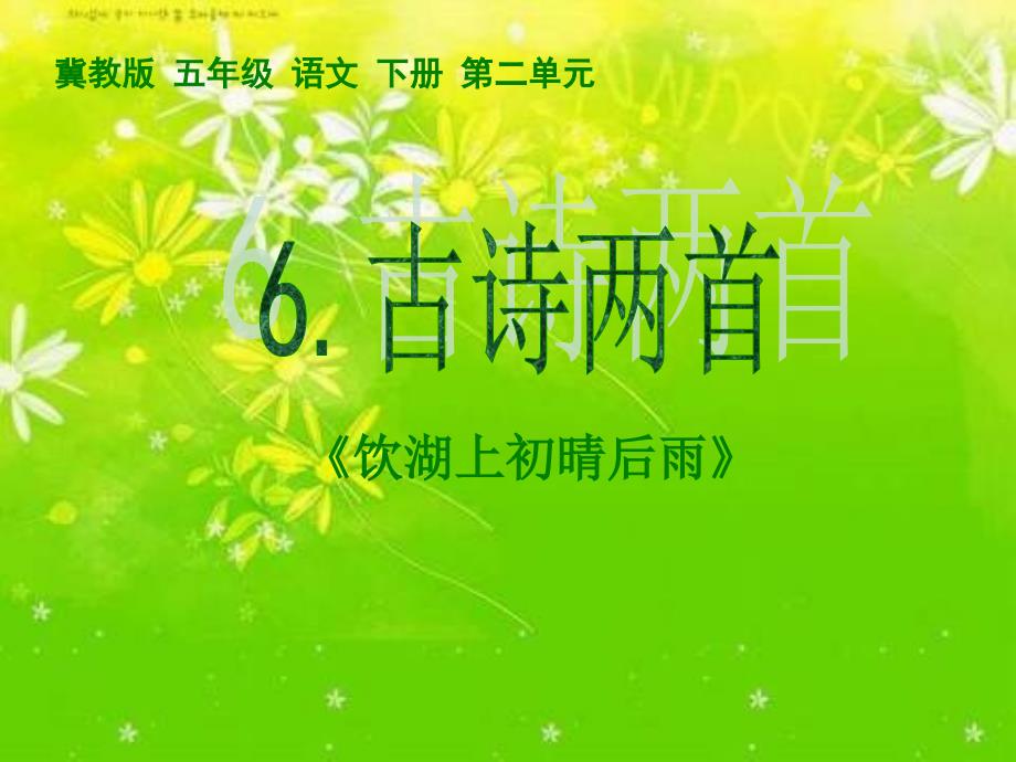 冀教版五年下册古诗两首饮湖上初晴后雨课件_第1页