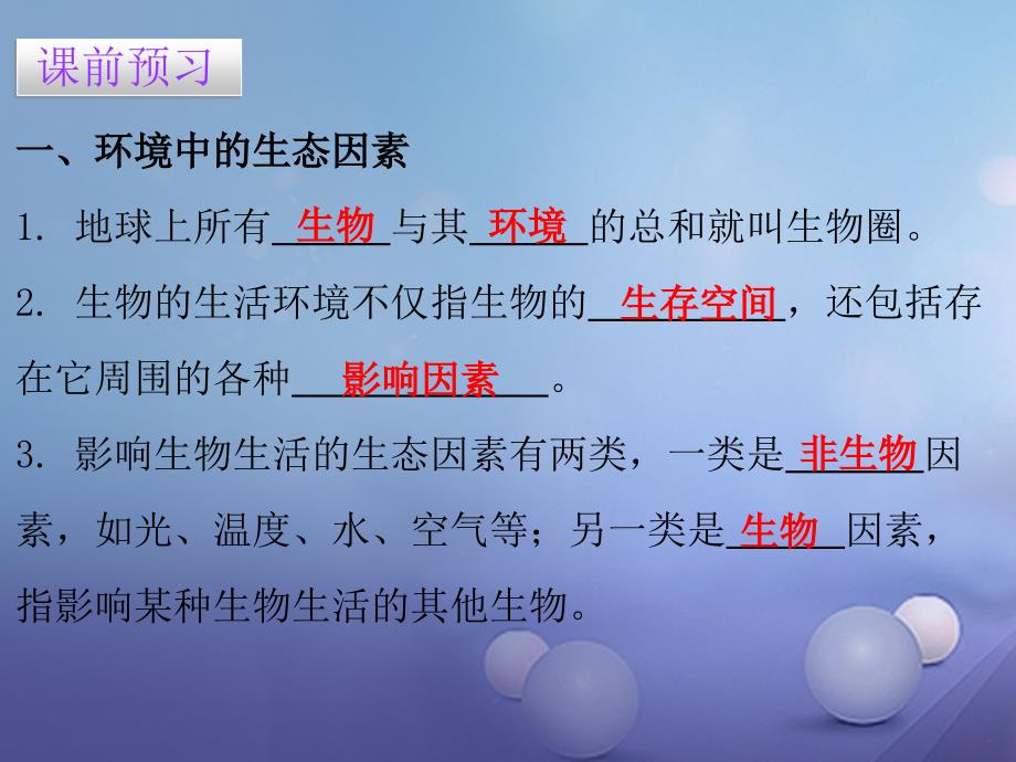 七年级生物上册 第一单元 第二章 第一节 生物与环境的关系 （新版）新人教版_第3页