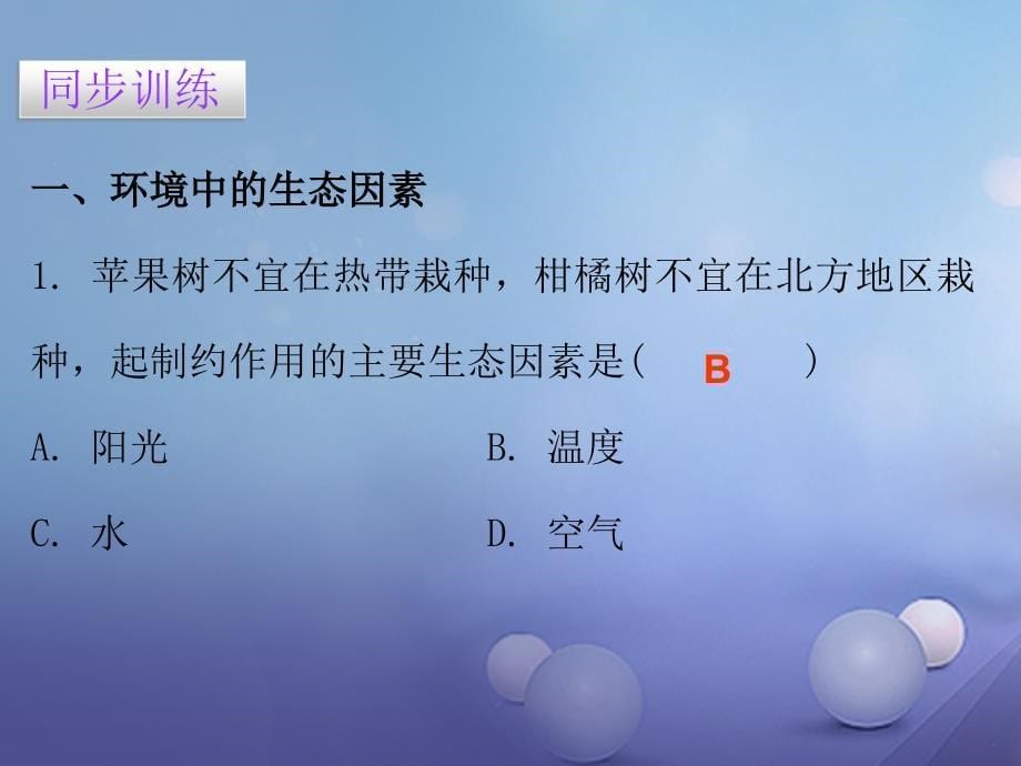 七年级生物上册 第一单元 第二章 第一节 生物与环境的关系 （新版）新人教版_第5页