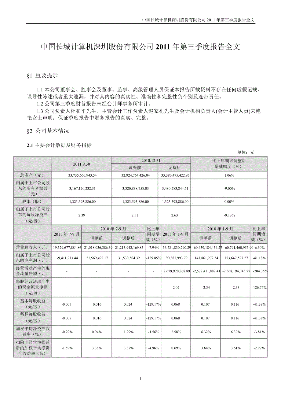 长城电脑：第三季度报告全文_第1页