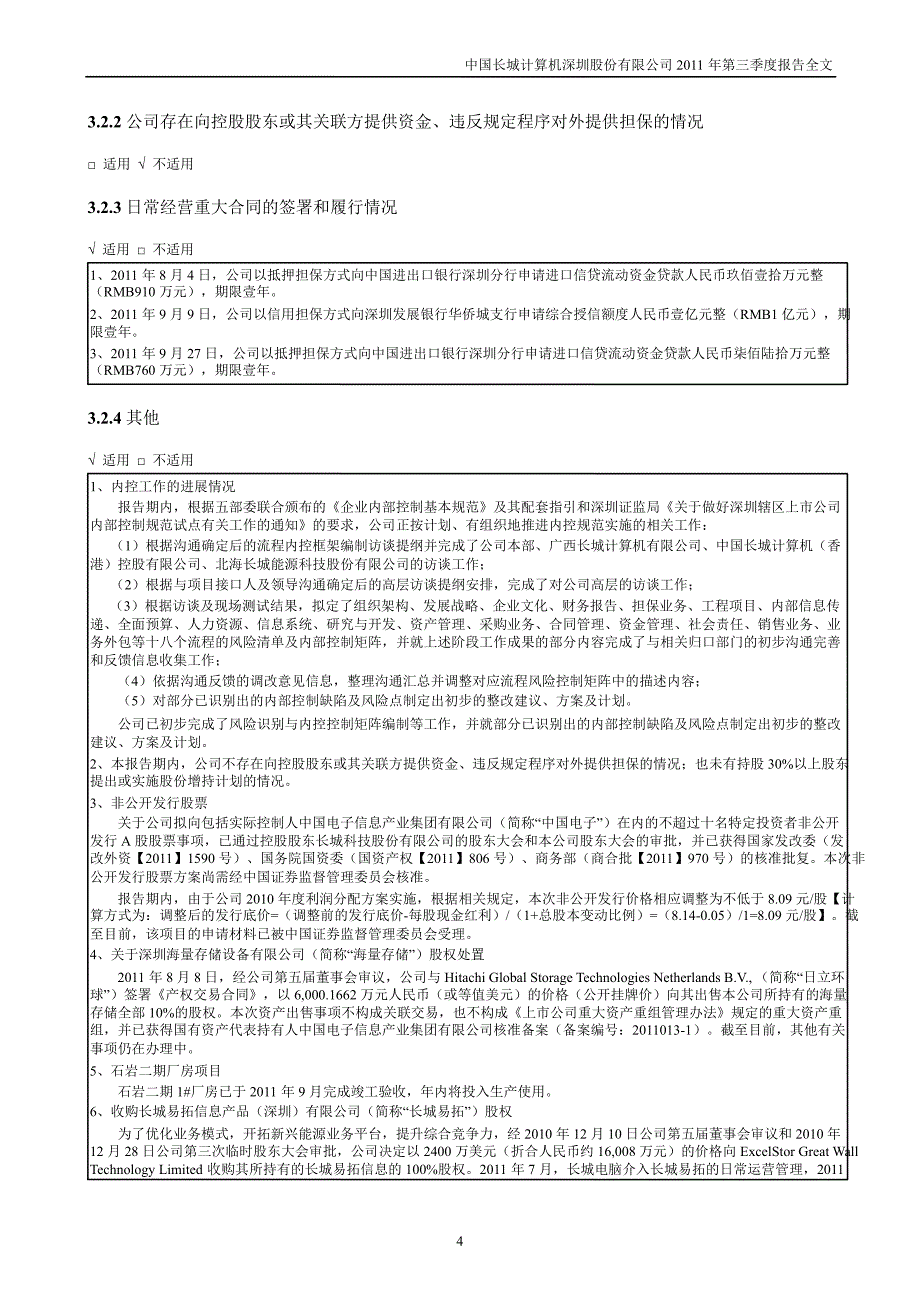 长城电脑：第三季度报告全文_第4页