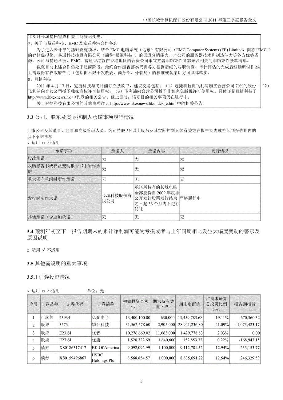 长城电脑：第三季度报告全文_第5页