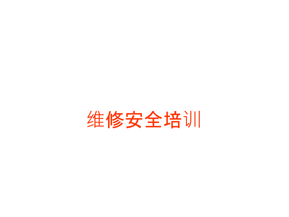 维修安全培训_第1页