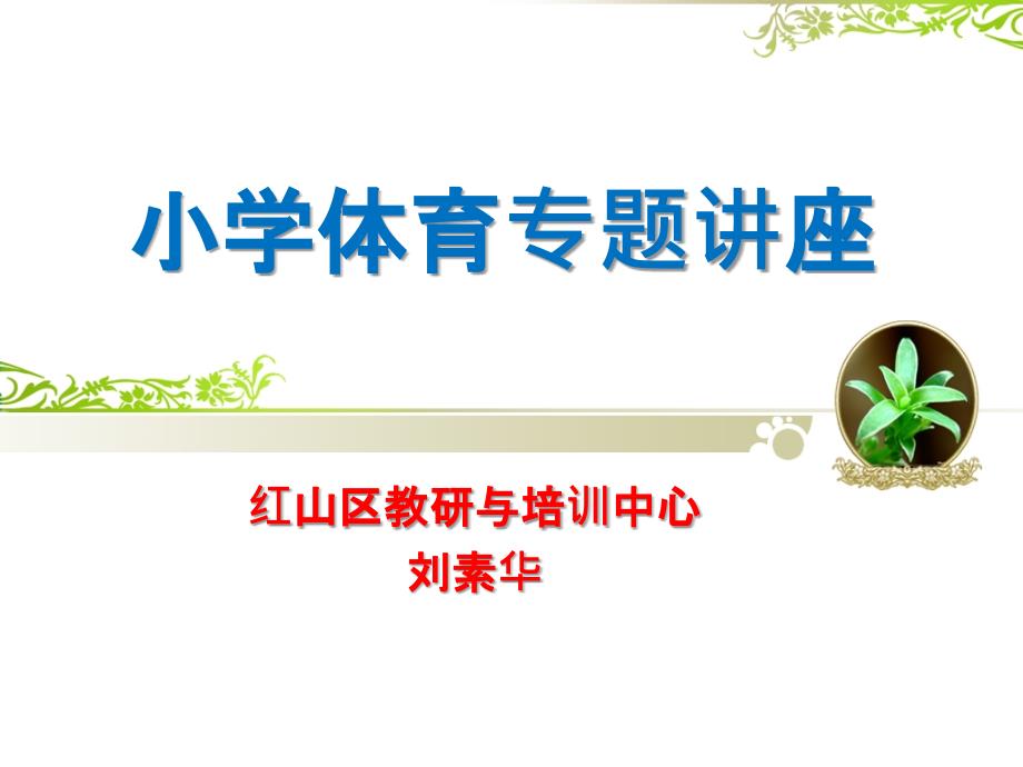 如何打造小学体育课高效课堂.ppt_第1页