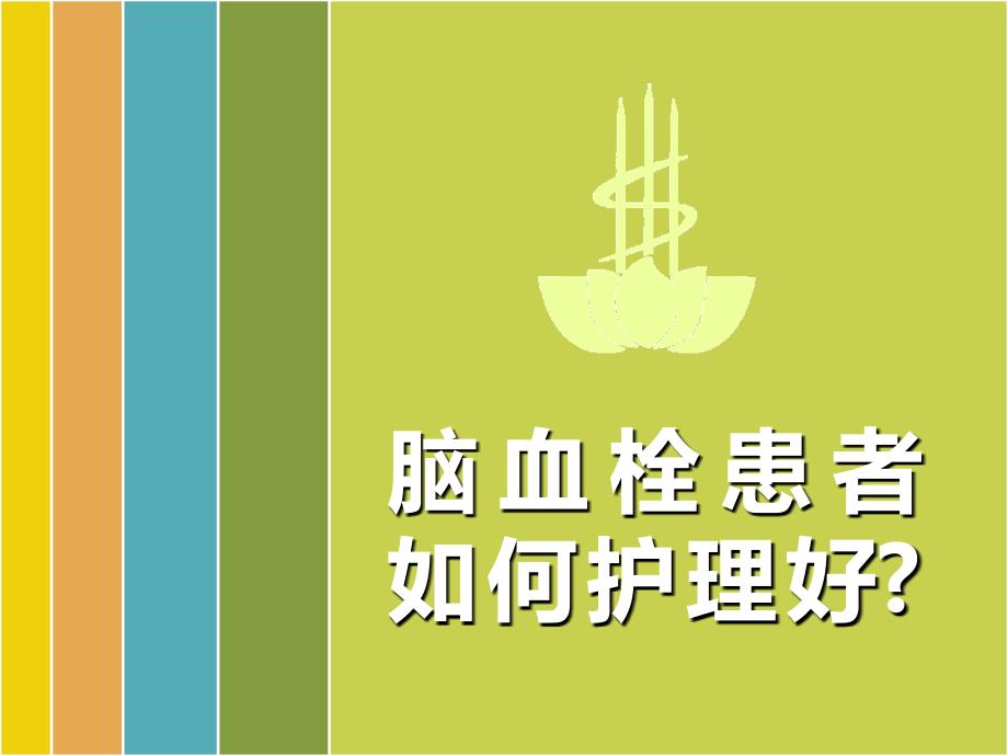 脑血栓患者如何护理好.ppt_第1页