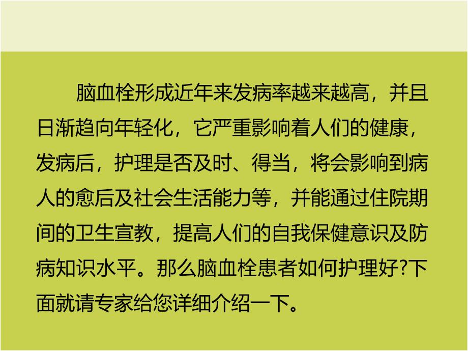 脑血栓患者如何护理好.ppt_第2页