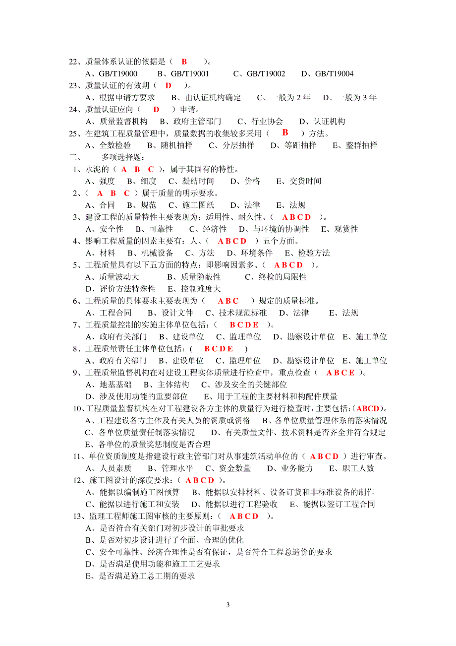 建设工程项目质量管理复习参考资料_第3页