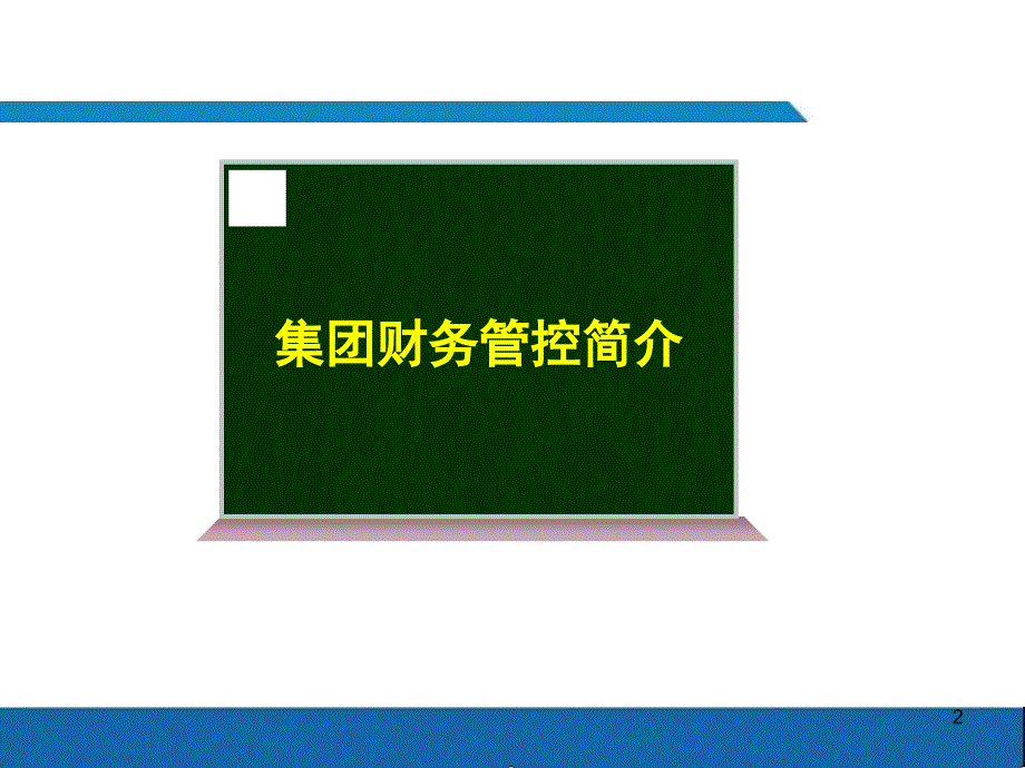 【精品PPT文档】集团企业财务体系管控手册_第2页