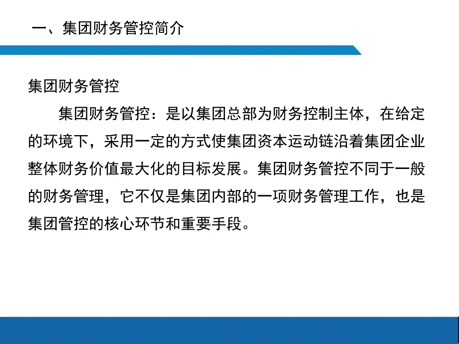 【精品PPT文档】集团企业财务体系管控手册_第3页