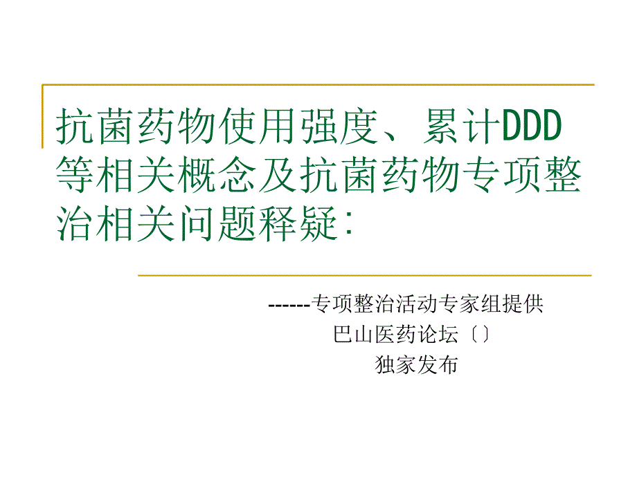 抗菌药物使用强度、累计DDD等相关概念及抗菌药物专项整治相关问题释疑_第1页