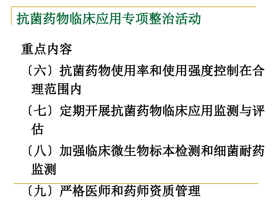 抗菌药物使用强度、累计DDD等相关概念及抗菌药物专项整治相关问题释疑_第3页