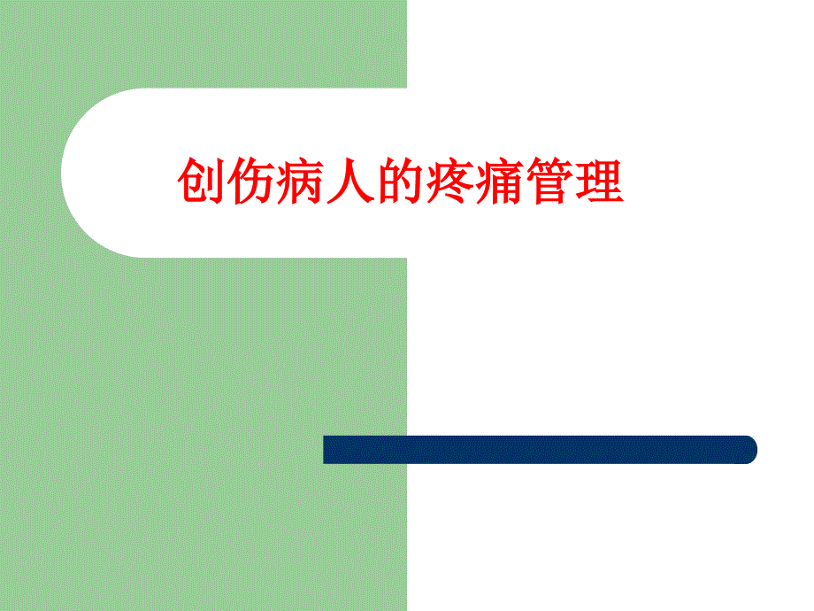 创伤病人的疼痛管理ppt课件.ppt_第1页
